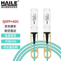 HAILE海乐 QSFP+AOC光纤堆叠线 万兆40G有源直连光缆0.3米 通用华为 H3C 思科 曙光 浪潮等AOC-40G-0.3M AOC 40G