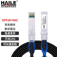 HAILE海乐 SFP28 DAC铜缆堆叠线 万兆25G直连线高速线缆0.5米 通用华为 H3C思科曙光浪潮等DAC-25G-0.5M