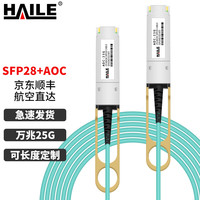 HAILE海乐 SFP28+AOC光纤堆叠线 万兆25G有源直连光缆0.5米 通用华为H3C思科 曙光 浪潮等AOC-25G-0.5M AOC 25G