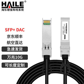 HAILE海乐 SFP+ DAC铜缆堆叠线 万兆10G直连线高速线缆1.5米 通用华为 H3C思科曙光浪潮等 DAC-10G-1.5M