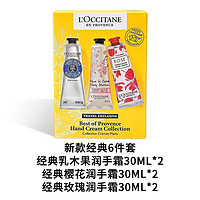 欧舒丹 护手霜6件套滋润玫瑰/樱花/乳木果30ml*6支装