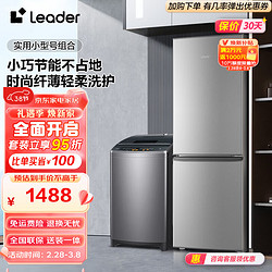 Leader 统帅 冰洗套装 海尔智家出品 180升两门实用小型租房节能冰箱+大容量全自动波轮洗衣机