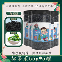 朴小样裙带菜干货 免洗无沙干货干燥海带裙整颗高泡发儿童0脂肪嫩叶 【多罐更实惠】免切裙带菜55g*5罐