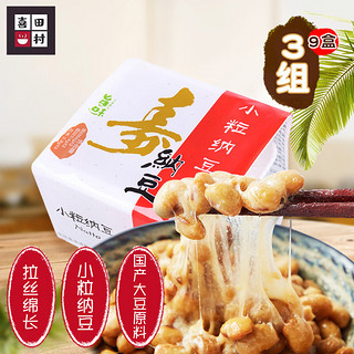 喜田村小粒纳豆162g*3组（9盒）国产纳豆即食小菜预制菜肴半成品下饭菜