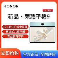 HONOR 荣耀 平板9 12.1英寸 120Hz护眼全面屏 学生平板影音娱乐