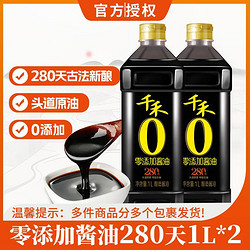 千禾 调味品280天零添加酱油1L*2瓶酿造酱油生抽