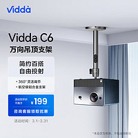 Vidda C6 万向吊顶支架 高度3档