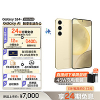 三星（SAMSUNG） Galaxy S24+ Al智享生活办公 智能修图 2K全视屏 12GB+256GB 浅珀黄 5G AI手机