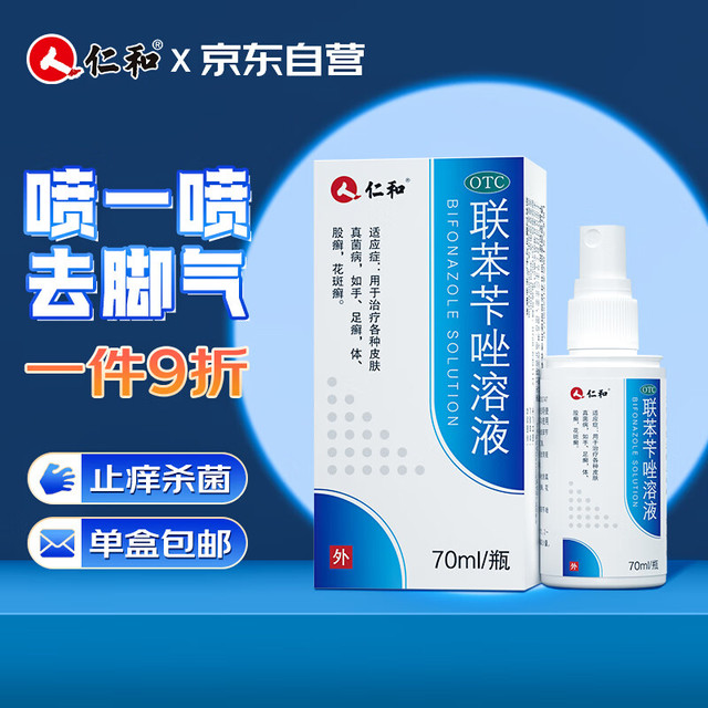 仁和药业 仁和 联苯苄唑溶液0.01g