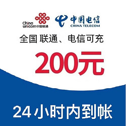 CHINA TELECOM 中国电信 联通话费充值200元