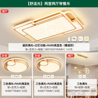 雷士 NVC LightingLED吸顶灯具灯饰防蓝光客厅大灯卧室全屋套餐 舒适光 【两室两厅-经典款】搭餐厅灯