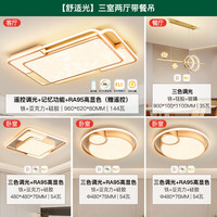 雷士 NVC   LightingLED吸顶灯具灯饰防蓝光客厅大灯卧室全屋套餐 舒适光  【三室两厅-经典款】搭餐厅灯