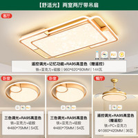 雷士 NVC   LightingLED吸顶灯具灯饰防蓝光客厅大灯卧室全屋套餐 舒适光  【两室两厅-经典款】搭风扇