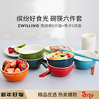 ZWILLING 双立人 厨房家用餐具彩色碗碗筷套装碗饭碗筷子陶瓷碗