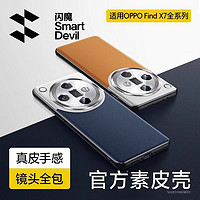 SMARTDEVIL 闪魔 适用OPPOfindx7手机壳新款findx7ultra素皮保护套超薄全包镜