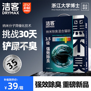 DRYMAX 洁客 黑不臭豆腐膨润土混合猫砂强效除臭低尘高效结团猫砂2.5kg