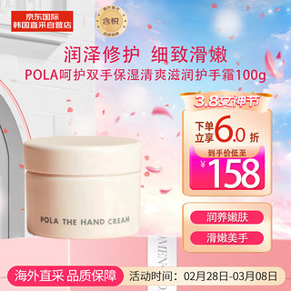 POLA 宝丽 呵护双手保湿清爽滋润护手霜100g