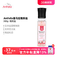 Anthela 喜马拉雅玫瑰盐粉盐进口岩盐无碘食盐远古研磨器海盐380g