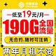 中国移动 来福卡 两年19月租（190G通用流量+到期可续约+值友赠红包50元）