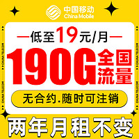 中国移动 来来福卡 2年19月租（190G通用流量+流量可续约）值友赠2张20E卡