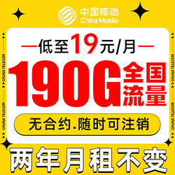 China Mobile 中国移动 来来福卡 2年19月租（190G通用流量+流量可续约）值友赠2张20E卡