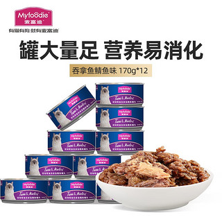 Myfoodie 麦富迪 吞拿鱼鲭鱼 猫罐头 170g*12罐