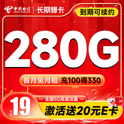 CHINA TELECOM 中国电信 长期爆卡 首年19元月租（280G全国流量+首月不花钱）激活送20元E卡