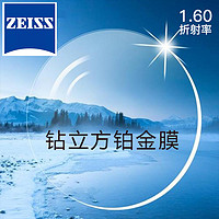 ZEISS 蔡司 1.60新清锐  钻立方铂金膜 2片 +送钛材架(赠蔡司原厂加工)