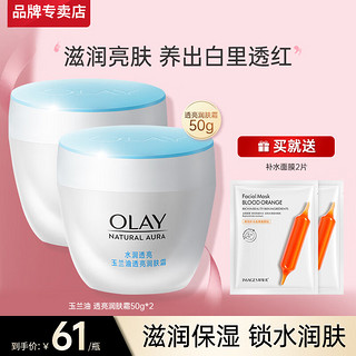 OLAY 玉兰油 透亮润肤面霜白里透红系列补水保湿提亮肤色护肤品素颜霜学生妈妈 润肤霜50g*2瓶