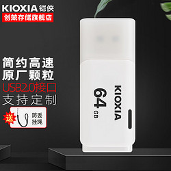 KIOXIA 铠侠 u盘 商务U盘 优盘刻字 闪存高速电脑盖帽个性创意车载储存隼系列 64G 白色+挂绳[简包装]