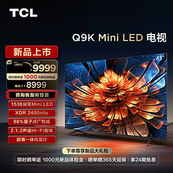 TCL 电视 85Q9K 85英寸 Mini LED 1536分区 XDR 2400nits QLED量子点 超薄 电视