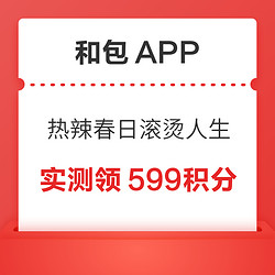 和包APP 热辣春日滚烫人生 送最高999积分