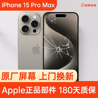 Apple 苹果 iPhone 15 Pro Max 原装屏幕换新 免费上门/到店/寄修