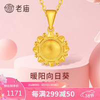 老庙黄金吊坠足金暖阳向日葵吊坠挂坠5G工艺太阳花38妇女节