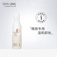 CHALING 茶灵 眼唇卸妆液温和清洁有效卸妆眼唇脸三合一卸妆水正品