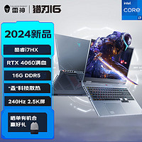 ThundeRobot 雷神 猎刃16 16英寸游戏本（i7-13650HX、16GB、512GB、RTX 4060、2.5K@240Hz）