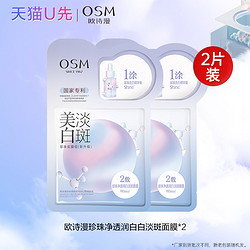 OSM 欧诗漫 美白淡斑面膜*2片补水保湿体验装试用