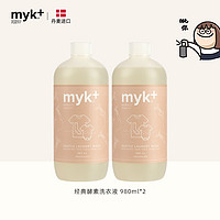 myk+ 洣洣 经典酵素洗衣液 980ml*2瓶