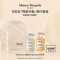 Maison Margiela 梅森马吉拉明星香氛臻享礼7ml*2+240元回购券