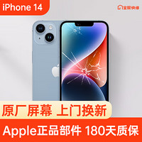 Apple 苹果 iPhone 14 原装屏幕换新 免费上门/到店/寄修