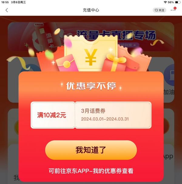 京东 充值中心 弹窗领10-2元话费券