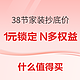 好价汇总、家装季：38节抄底价，家装便宜大几千~