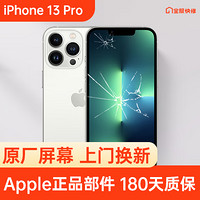 Apple 苹果 iPhone 13 Pro 原装屏幕换新 免费上门/到店/寄修