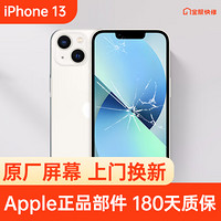 Apple 苹果 iPhone 13 原装屏幕换新 免费上门/到店/寄修