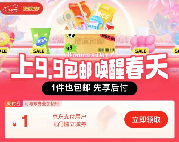 京东 便宜包邮会场 领1元无门槛立减券