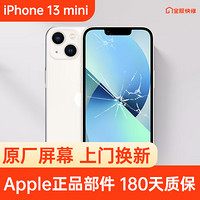 Apple 苹果 iPhone 13 mini 原装屏幕换新 免费上门/到店/寄修