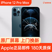 Apple 苹果 iPhone 12 Pro Max 原装屏幕换新 免费上门/到店/寄修