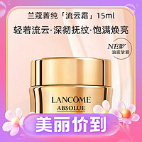 3.8焕新、88VIP：LANCOME 兰蔻 菁纯面霜流云霜15ml（清透型）