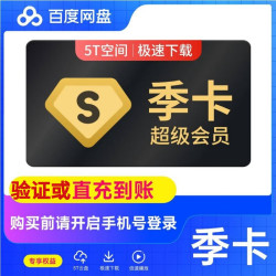 百度网盘 超级会员VIP3个月
