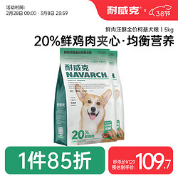 Navarch 耐威克 狗粮20%夹心鲜肉汪酥柯基专用狗粮5kg 小中大型犬成幼犬粮